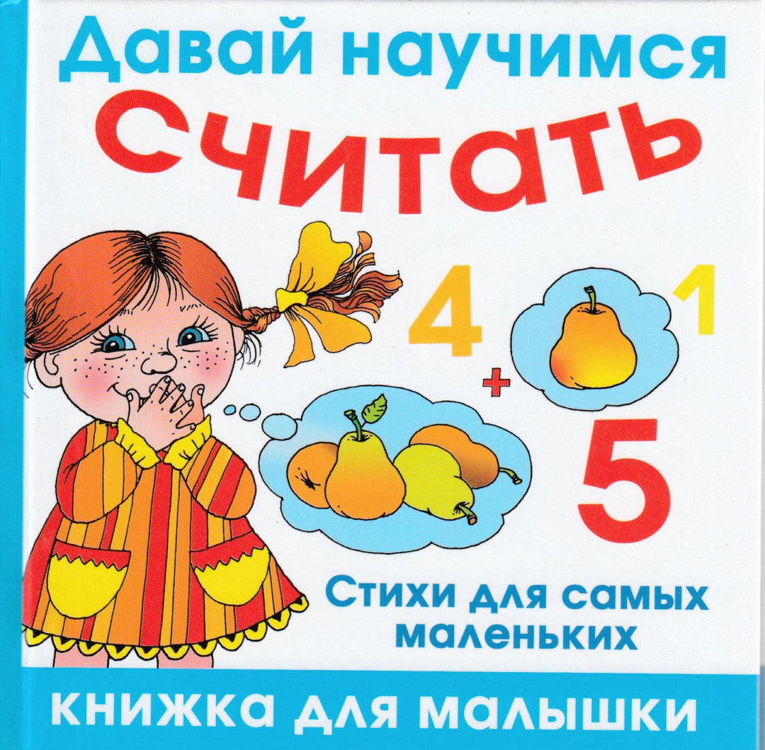 Давай научимся считать-Кожевников А.-Астрель-Lookomorie