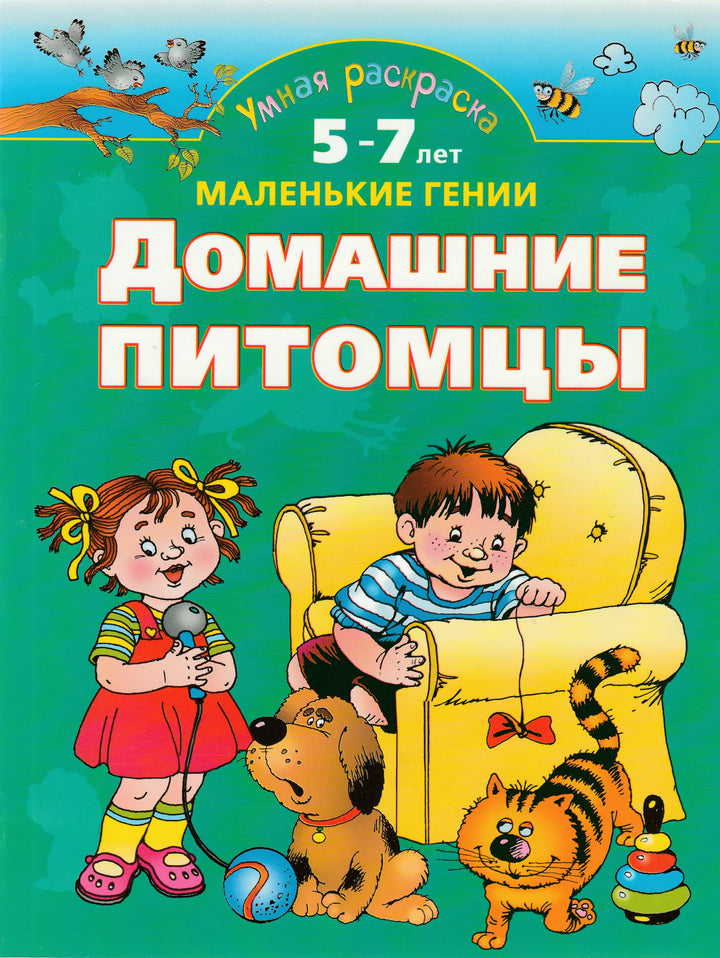 Домашние питомцы. Умная раскраска 5-7 лет. Маленькие гении-Новиковская О.-Астрель-Lookomorie