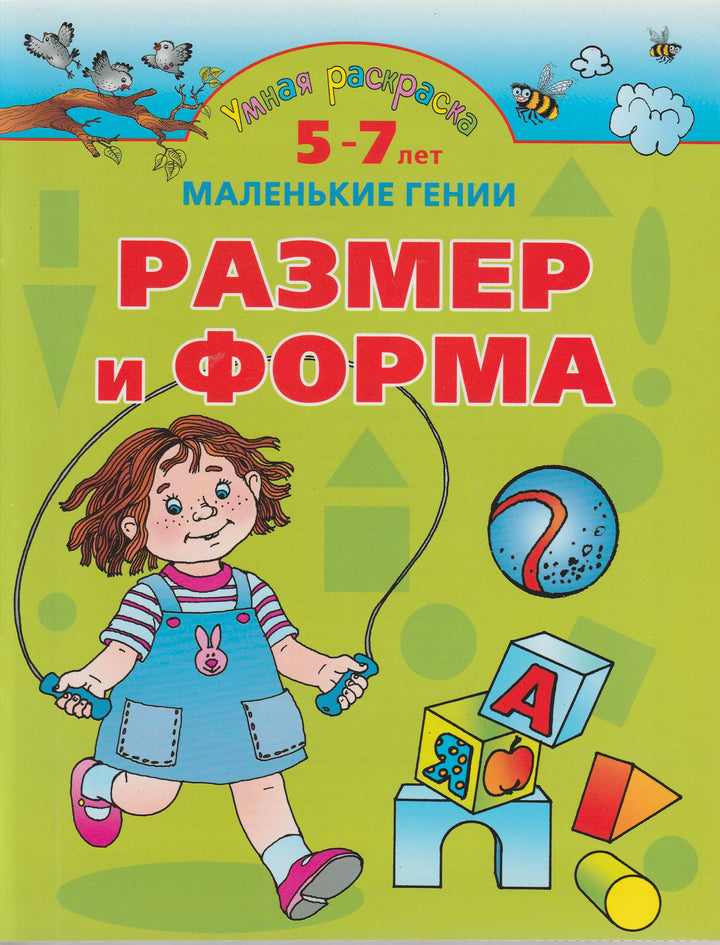 Размер и форма. Умная раскраска 5-7 лет. Маленькие гении-Новиковская О.-Астрель-Lookomorie
