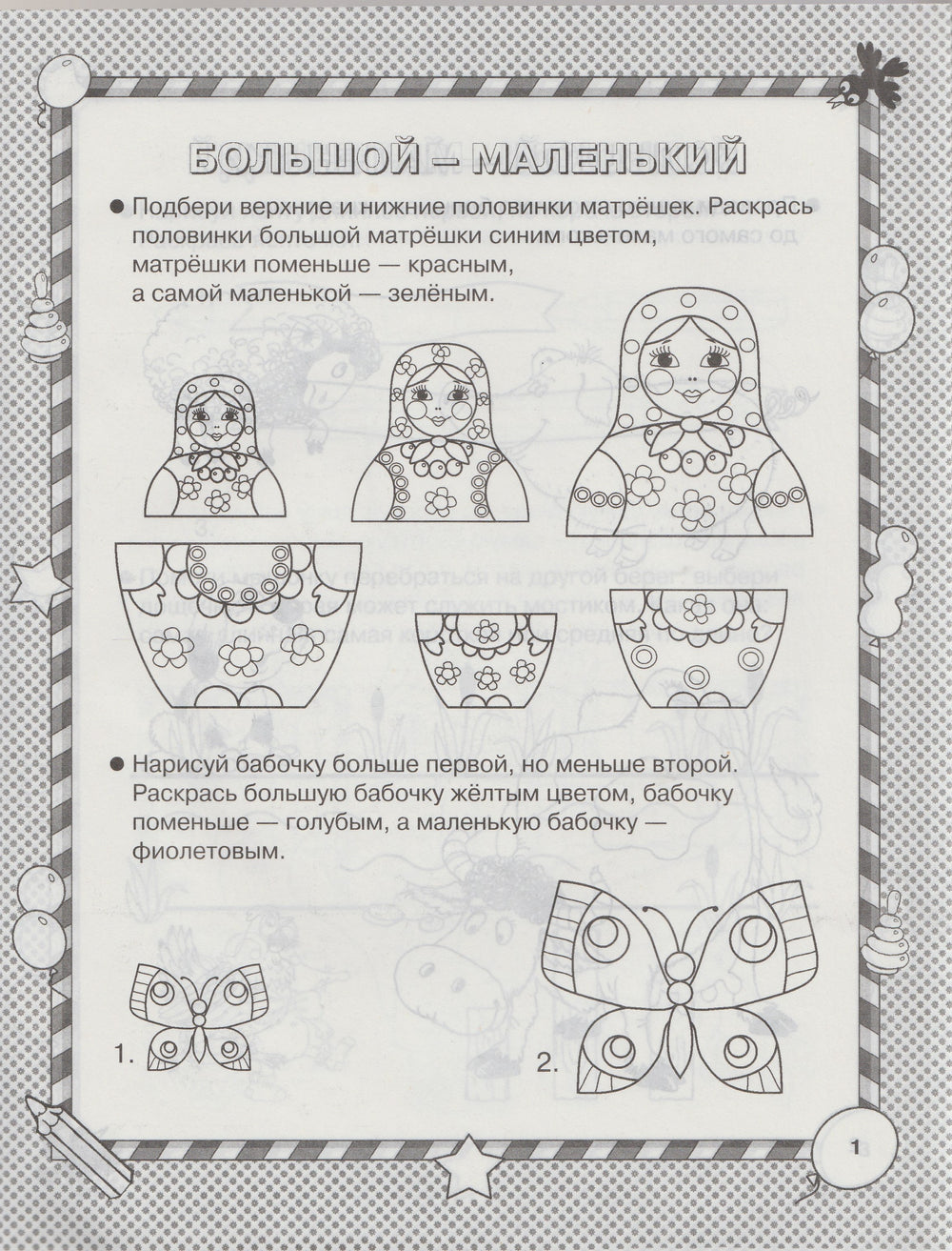 Размер и форма. Умная раскраска 5-7 лет. Маленькие гении-Новиковская О.-Астрель-Lookomorie