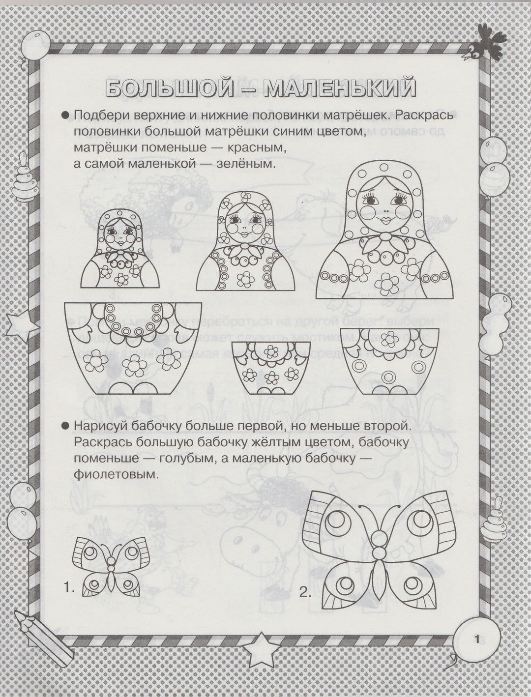 Размер и форма. Умная раскраска 5-7 лет. Маленькие гении-Новиковская О.-Астрель-Lookomorie