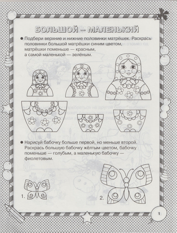 Размер и форма. Умная раскраска 5-7 лет. Маленькие гении-Новиковская О.-Астрель-Lookomorie