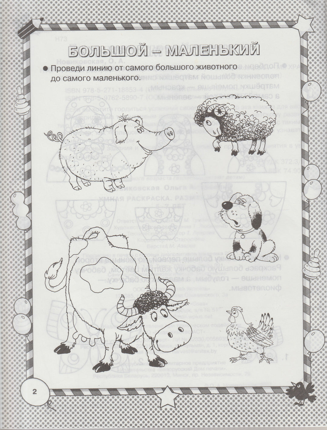 Размер и форма. Умная раскраска 5-7 лет. Маленькие гении-Новиковская О.-Астрель-Lookomorie