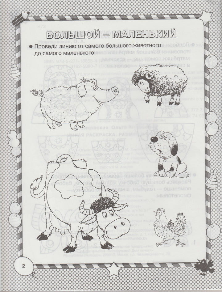 Размер и форма. Умная раскраска 5-7 лет. Маленькие гении-Новиковская О.-Астрель-Lookomorie