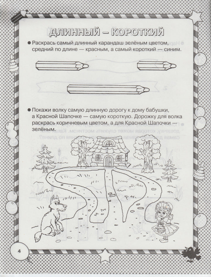 Размер и форма. Умная раскраска 5-7 лет. Маленькие гении-Новиковская О.-Астрель-Lookomorie