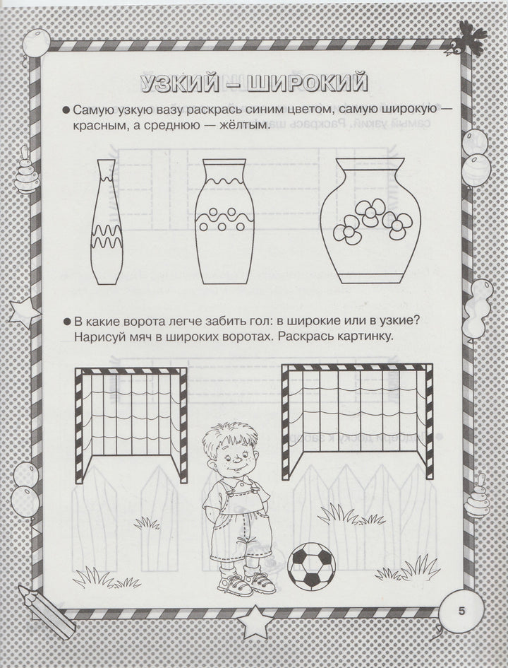 Размер и форма. Умная раскраска 5-7 лет. Маленькие гении-Новиковская О.-Астрель-Lookomorie