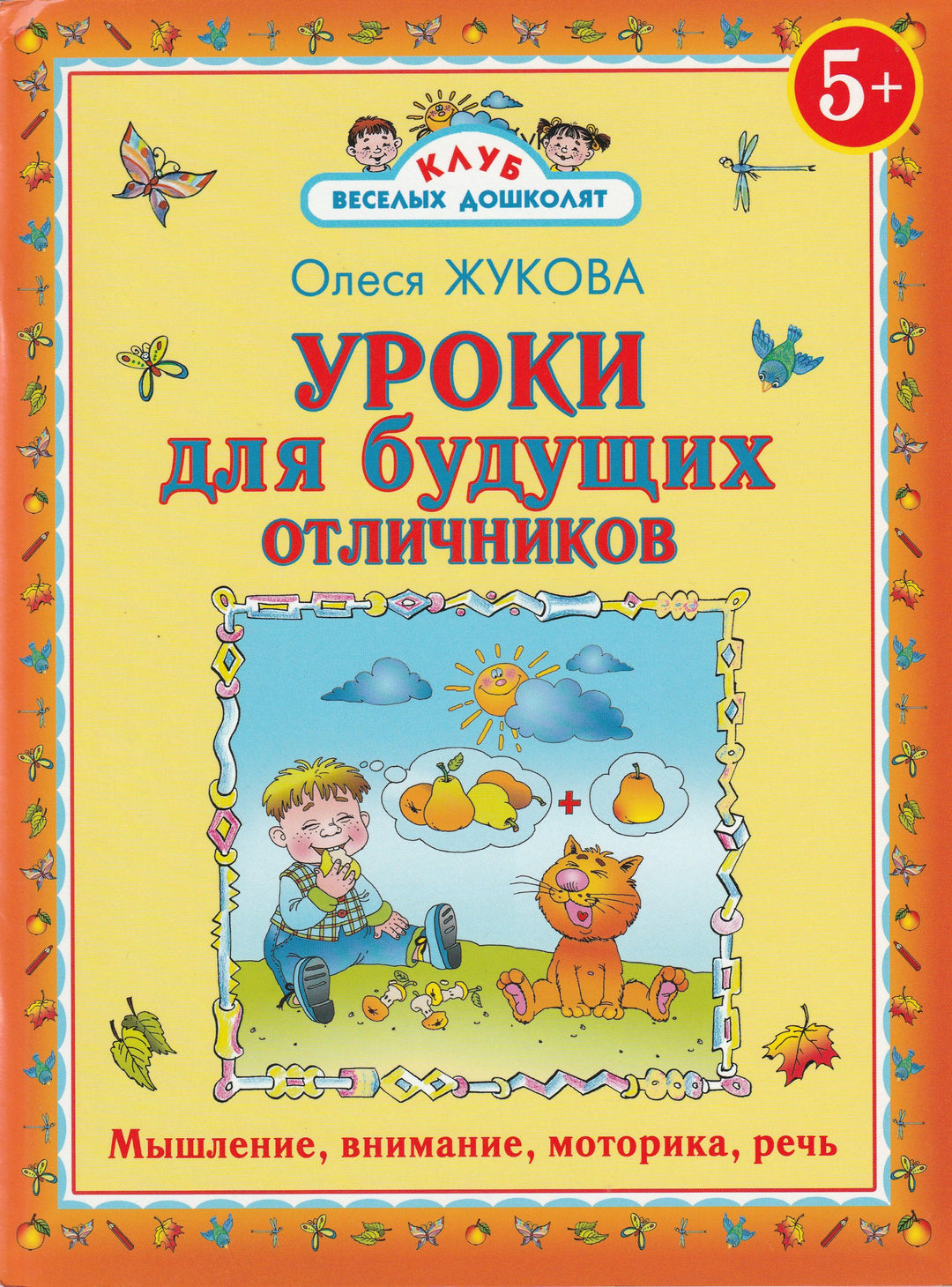 О. Жукова Уроки для будущих отличников-Жукова О.-АСТ-Lookomorie
