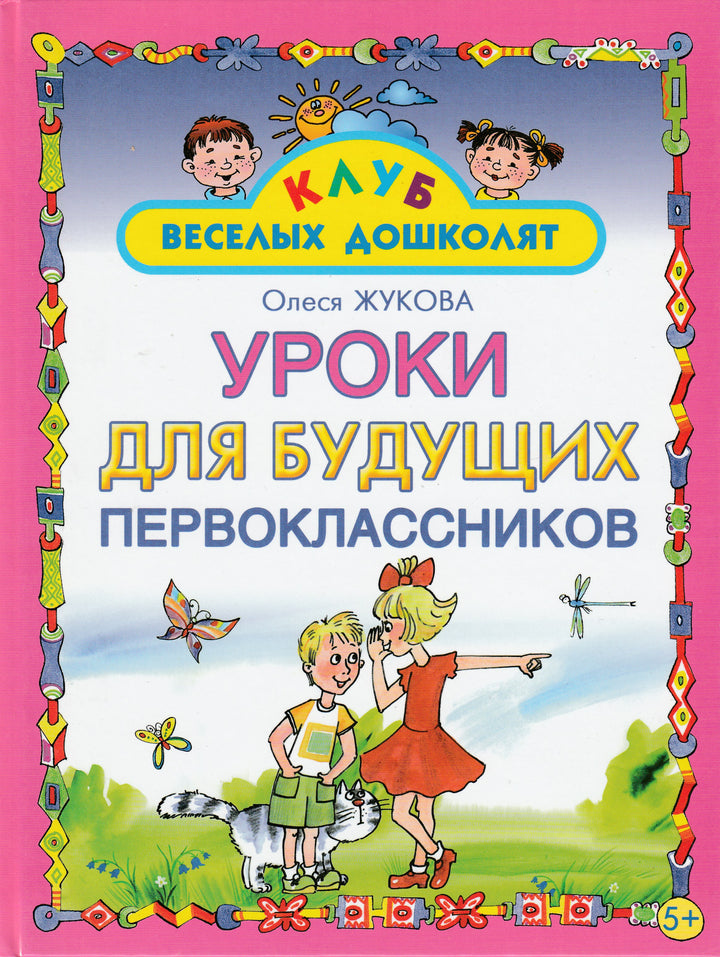 Уроки для будущих первоклассников. Клуб веселых дошколят-Жукова О.-Астрель-Lookomorie