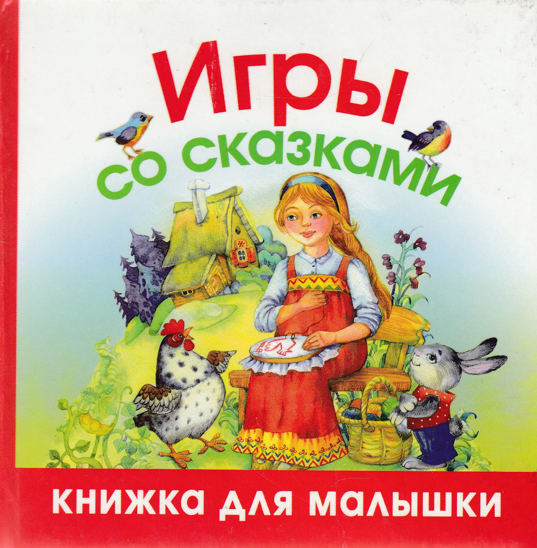 Игры со сказками. Книжка для малышки-Коллектив авторов-Астрель-Lookomorie