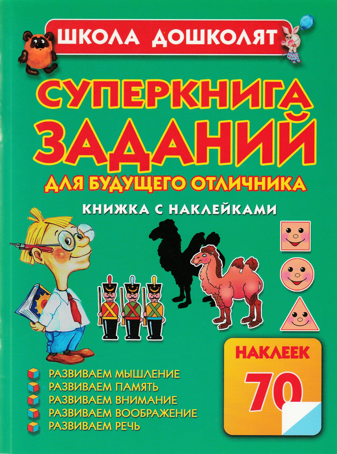 Олеся Жукова. Суперкнига заданий для будущего отличника (с наклейками)-Жукова О.-Астрель-Lookomorie