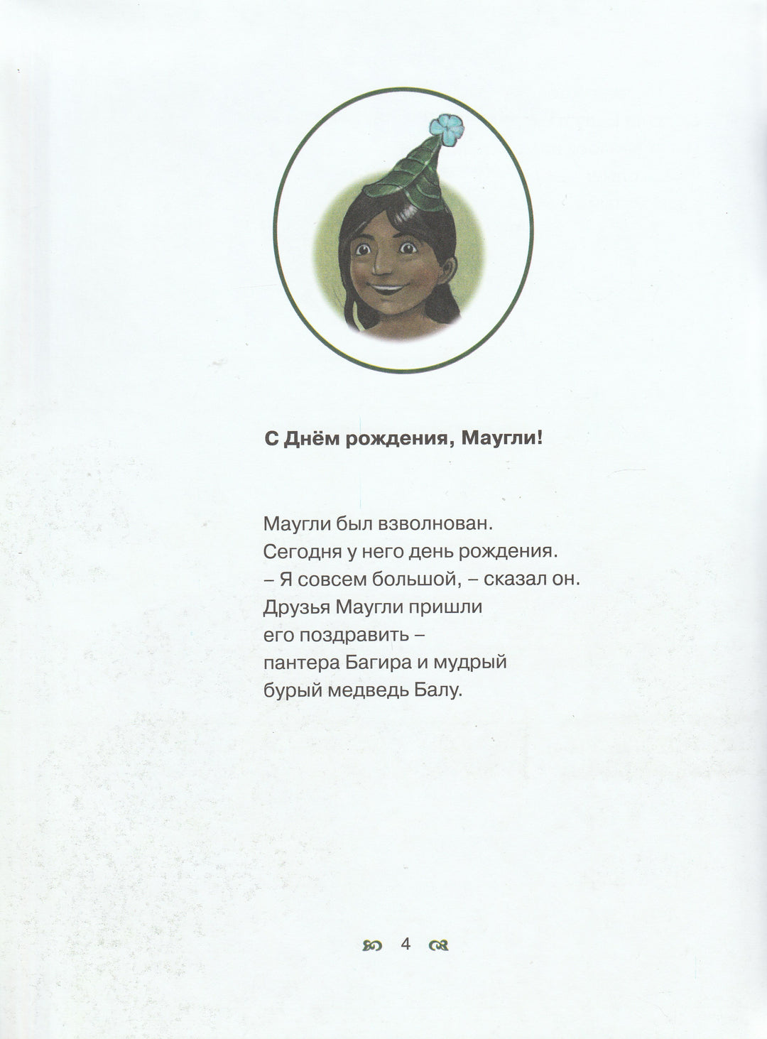 Киплинг Р. Книга Джунглей. День рождения Маугли. Иллюстрированная классика-Киплинг Р. -Астрель-Lookomorie