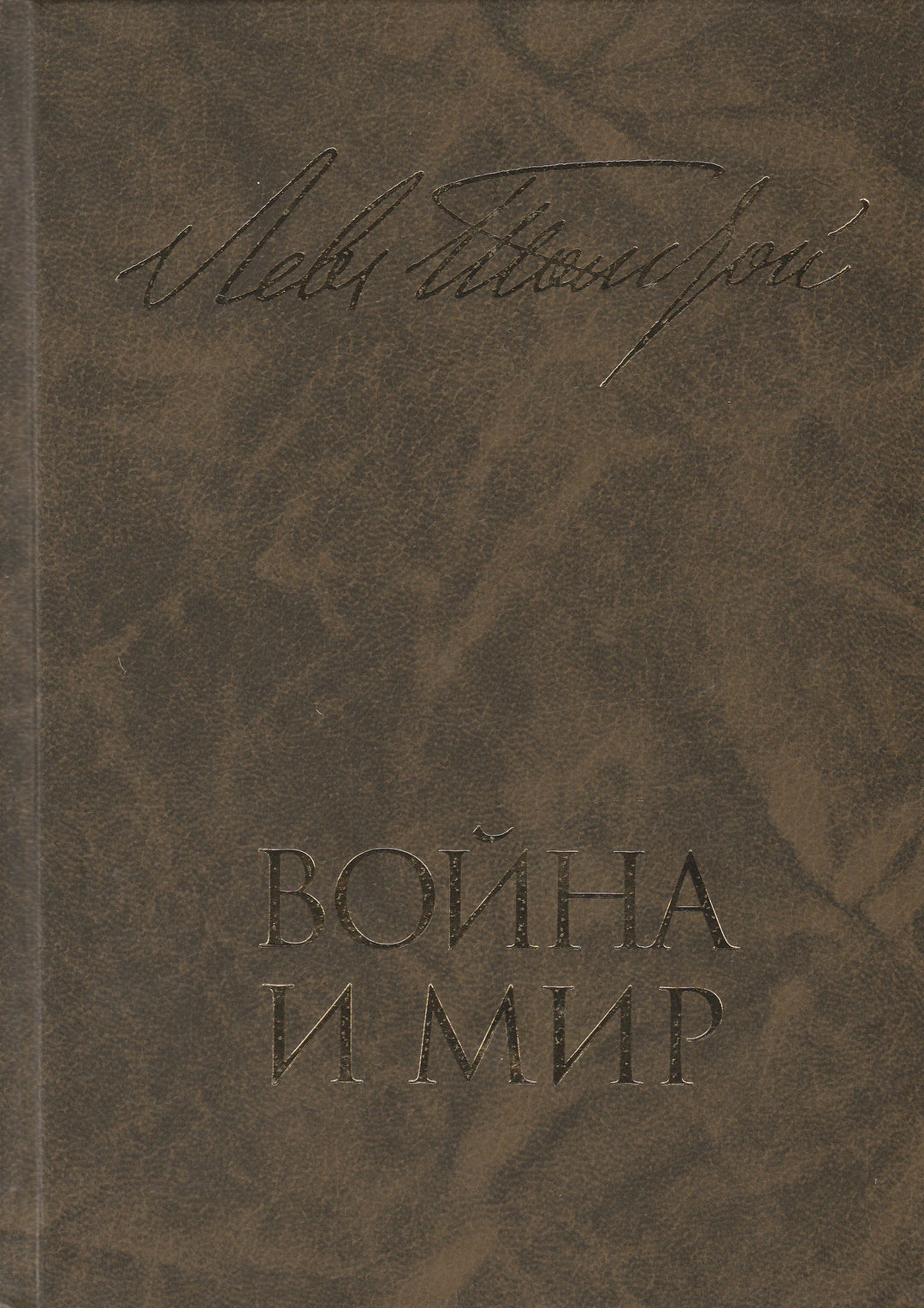 Л. Н. Толстой. Война и мир. Книга первая (Тома 1, 2)-Толстой Л.-Художественная литература-Lookomorie