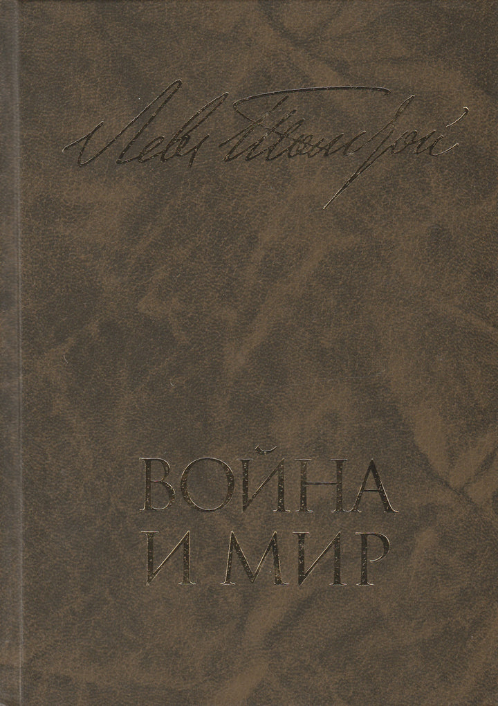 Л. Н. Толстой. Война и мир. Книга первая (Тома 1, 2)-Толстой Л.-Художественная литература-Lookomorie