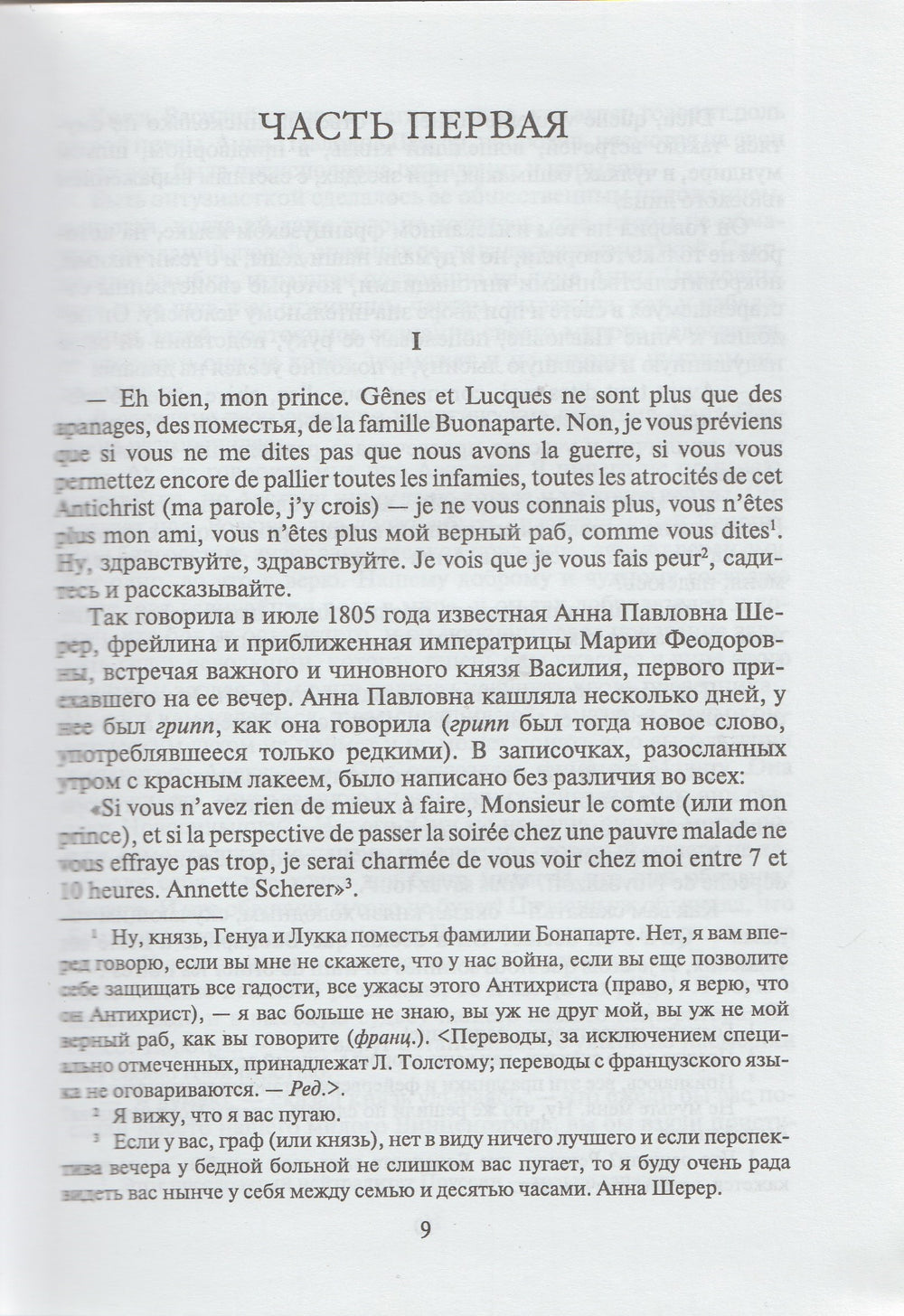 Л. Н. Толстой. Война и мир. Книга первая (Тома 1, 2)-Толстой Л.-Художественная литература-Lookomorie