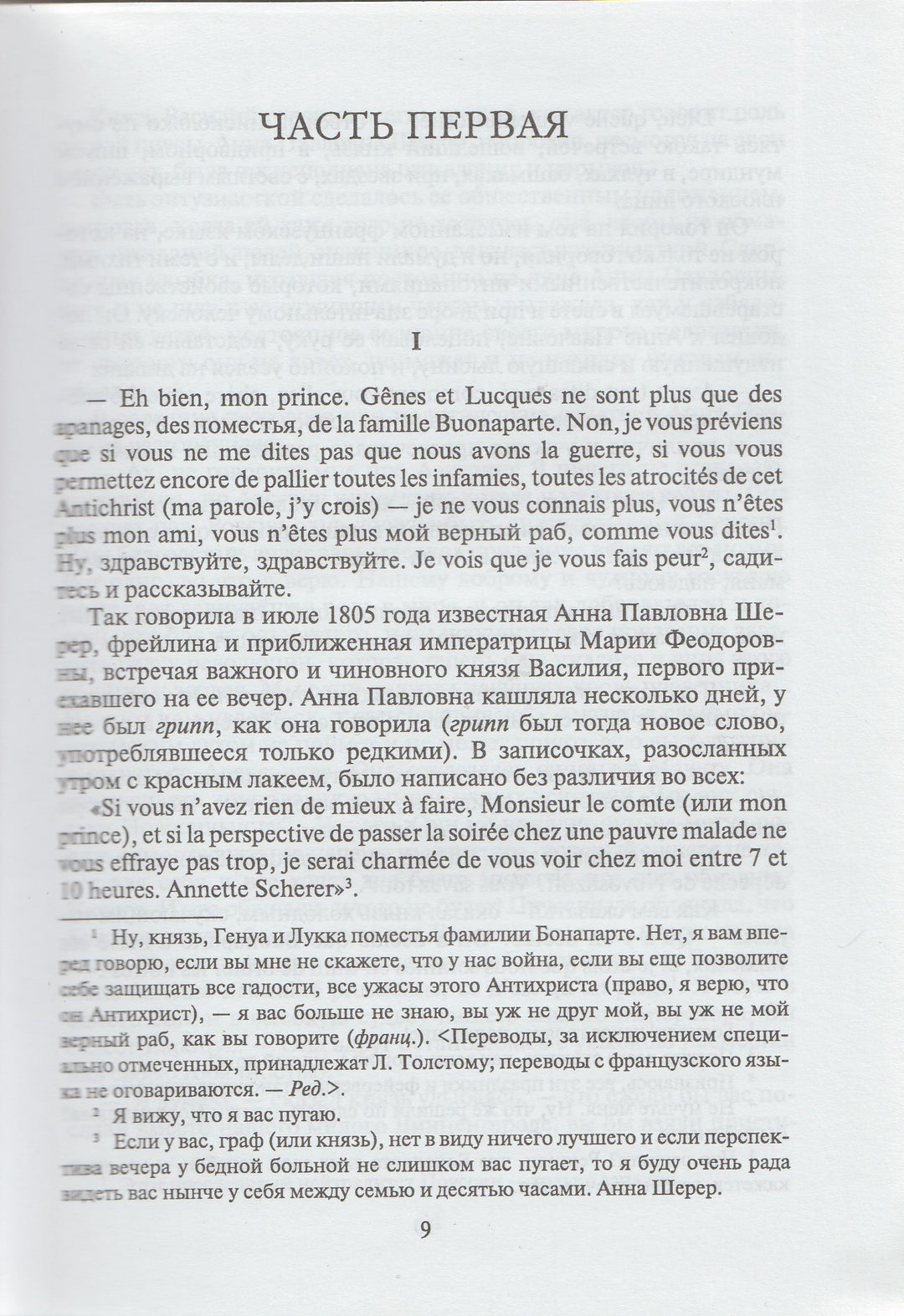 Л. Н. Толстой. Война и мир. Книга первая (Тома 1, 2)-Толстой Л.-Художественная литература-Lookomorie