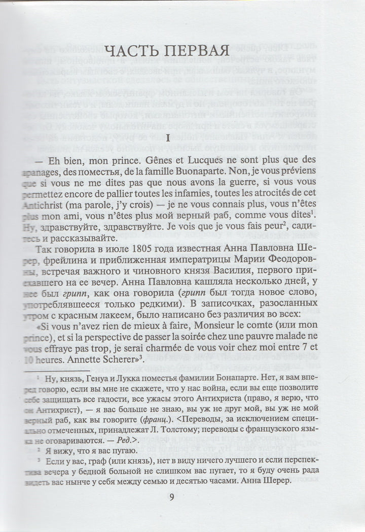 Л. Н. Толстой. Война и мир. Книга первая (Тома 1, 2)-Толстой Л.-Художественная литература-Lookomorie