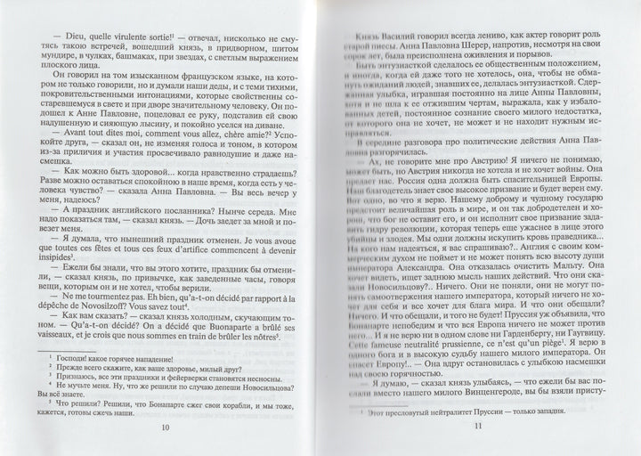Л. Н. Толстой. Война и мир. Книга первая (Тома 1, 2)-Толстой Л.-Художественная литература-Lookomorie