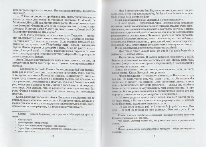 Л. Н. Толстой. Война и мир. Книга первая (Тома 1, 2)-Толстой Л.-Художественная литература-Lookomorie