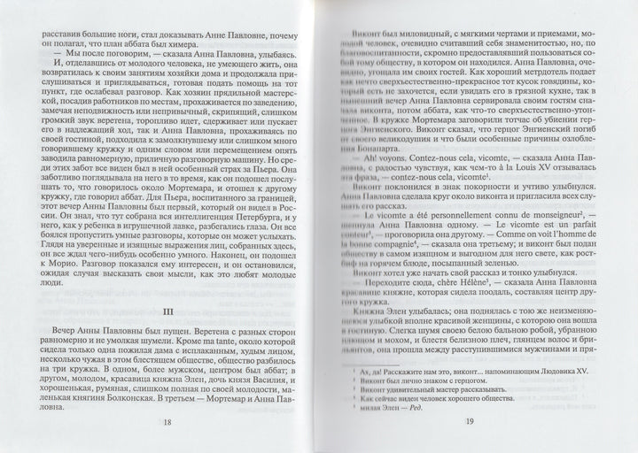 Л. Н. Толстой. Война и мир. Книга первая (Тома 1, 2)-Толстой Л.-Художественная литература-Lookomorie