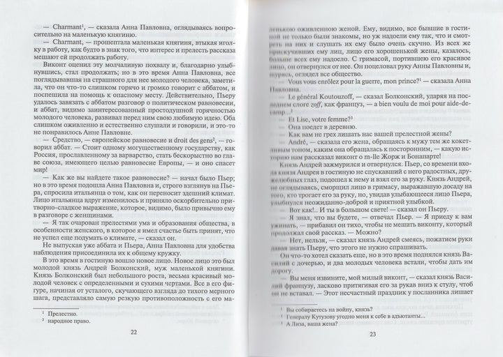 Л. Н. Толстой. Война и мир. Книга первая (Тома 1, 2)-Толстой Л.-Художественная литература-Lookomorie