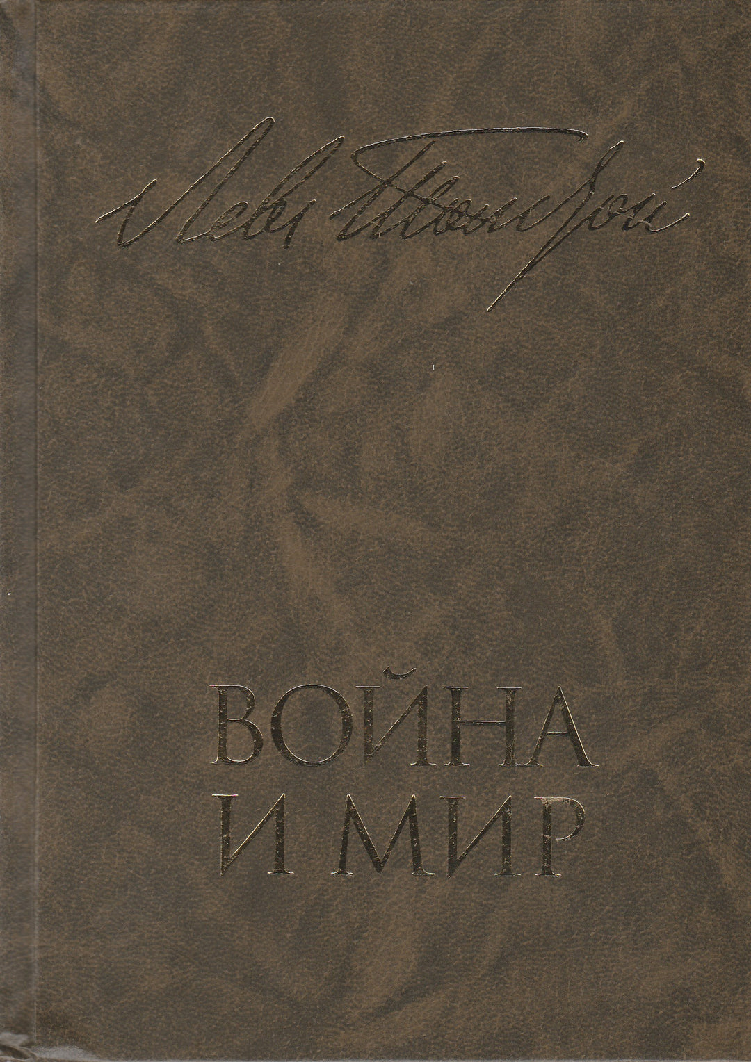 Л. Н. Толстой Война и мир. Книга вторая (Тома 3, 4)-Толстой Л.-Художественная литература-Lookomorie