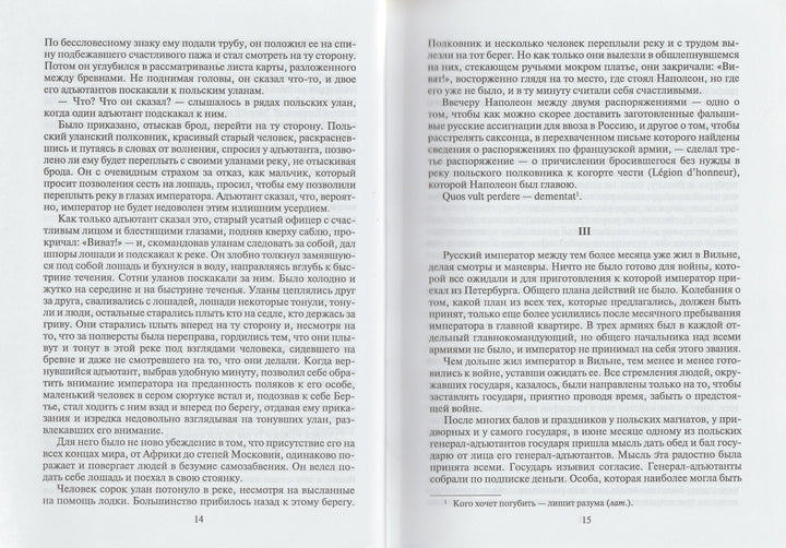 Л. Н. Толстой Война и мир. Книга вторая (Тома 3, 4)-Толстой Л.-Художественная литература-Lookomorie