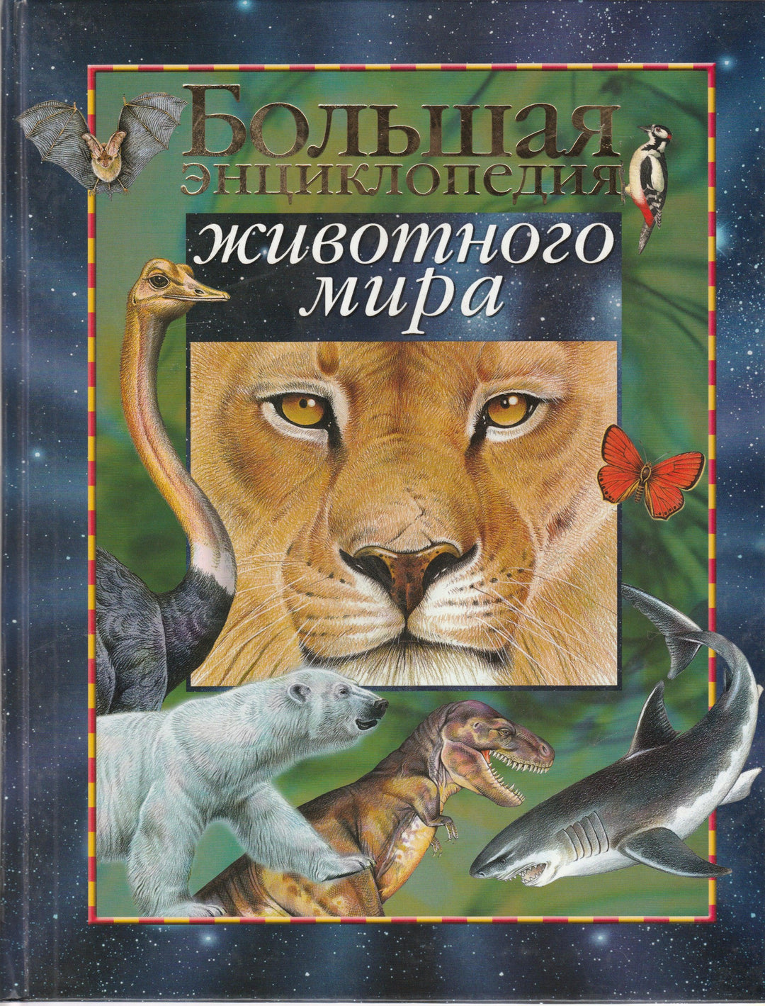 Большая энциклопедия животного мира-Бейко В.-Росмэн-Lookomorie