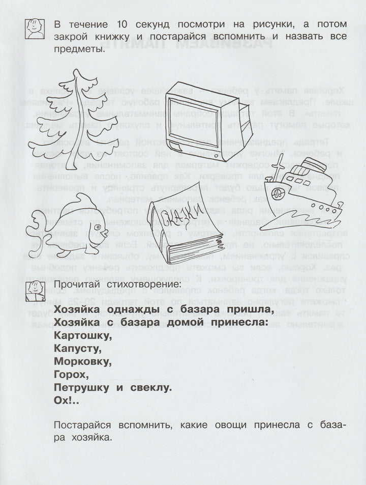 Развиваем память. Рабочая тетрадь. Школа для дошколят 6-7 лет-Гаврина С.-Росмэн-Lookomorie