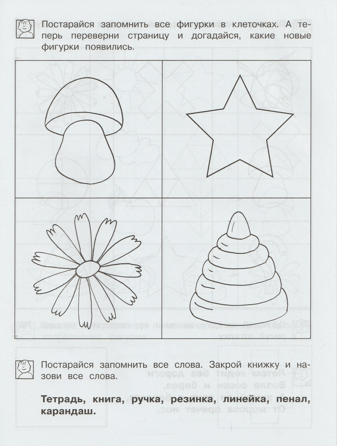 Развиваем память. Рабочая тетрадь. Школа для дошколят 6-7 лет-Гаврина С.-Росмэн-Lookomorie