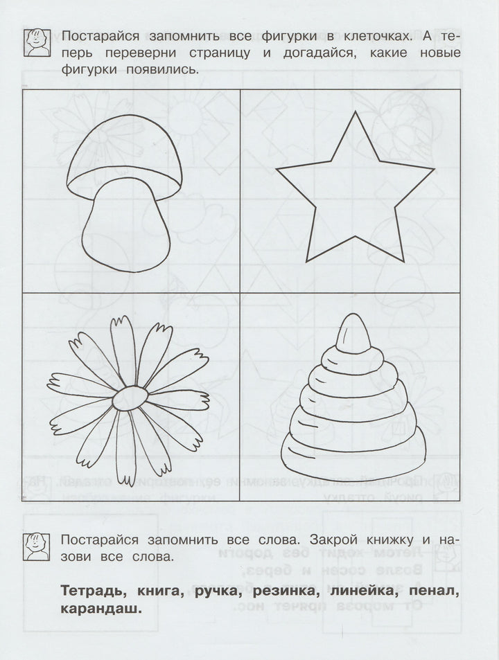 Развиваем память. Рабочая тетрадь. Школа для дошколят 6-7 лет-Гаврина С.-Росмэн-Lookomorie