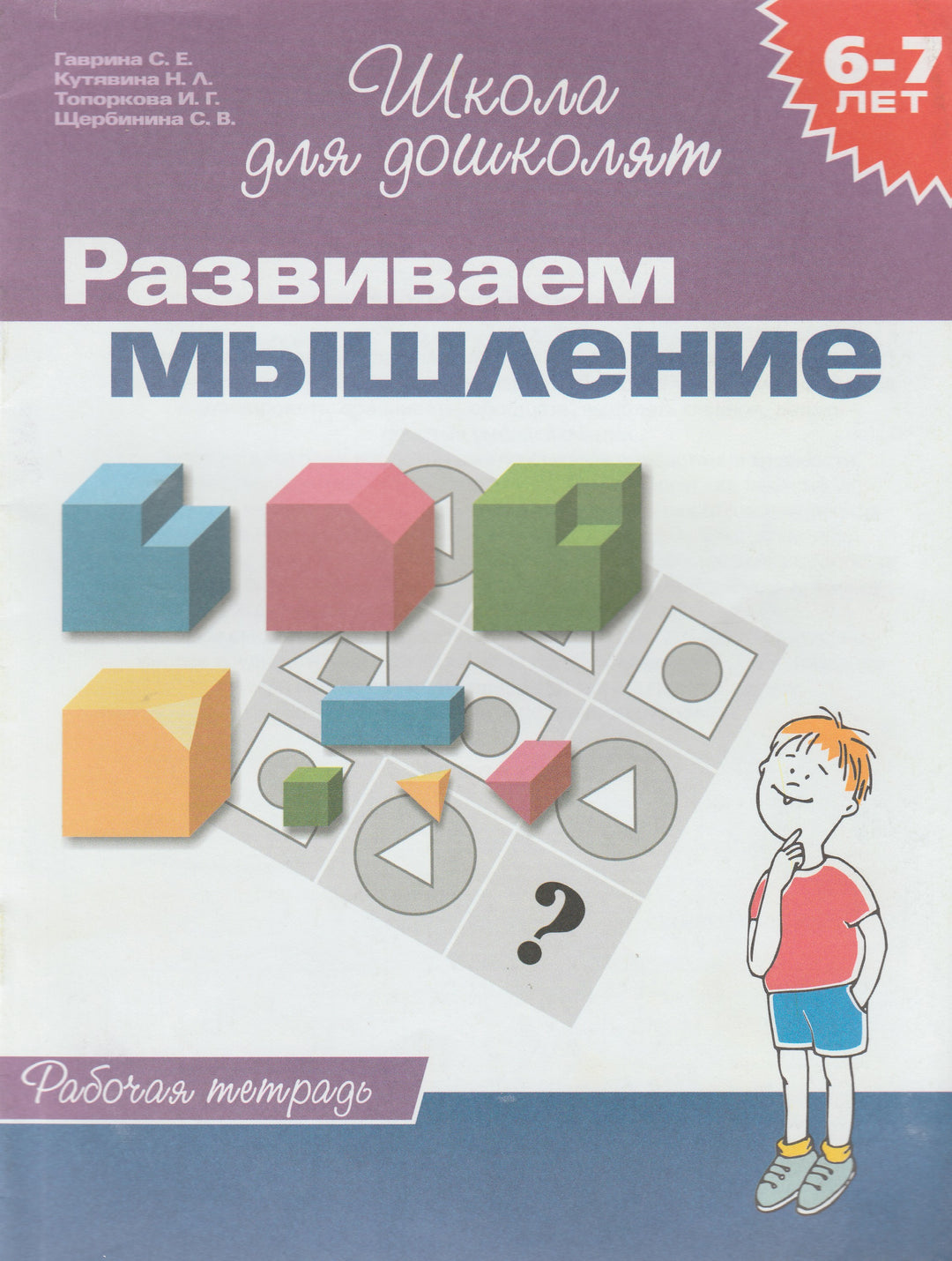 Развиваем мышление. Рабочая тетрадь. Школа для дошколят 6-7 лет-Гаврина С.-Росмэн-Lookomorie