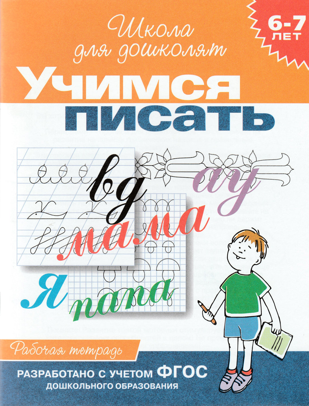 Учимся писать. Рабочая тетрадь. Школа для дошколят 6-7 лет-Гаврина С.-Росмэн-Lookomorie