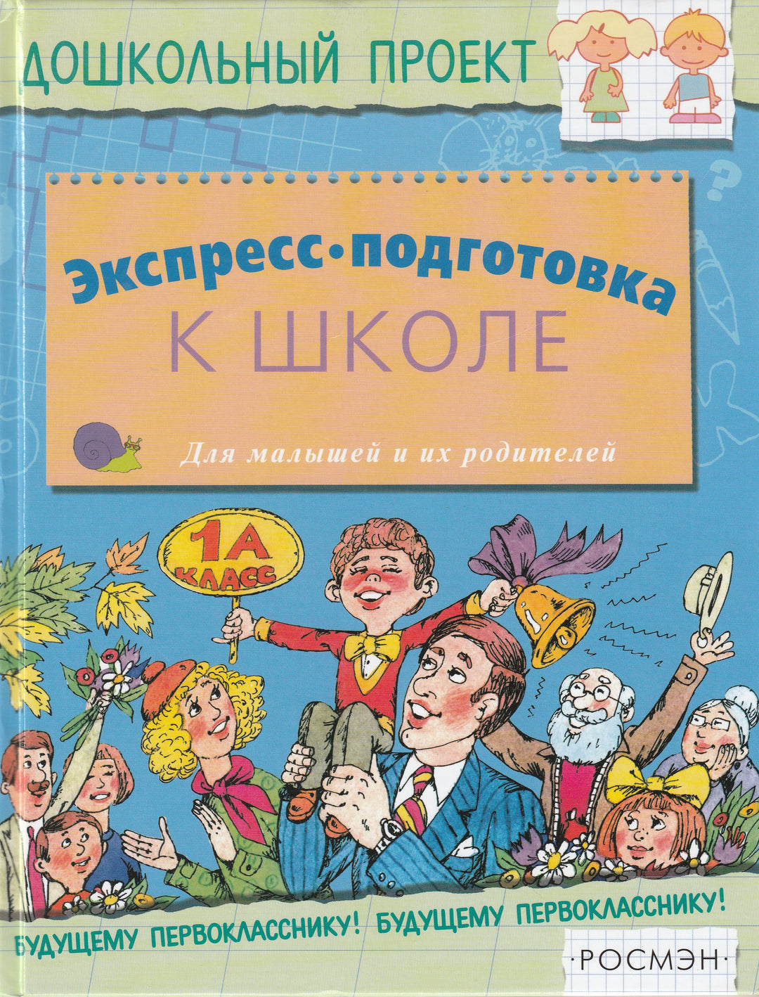 Экспресс-подготовка к школе-Безрукова Н.-Росмэн-Lookomorie