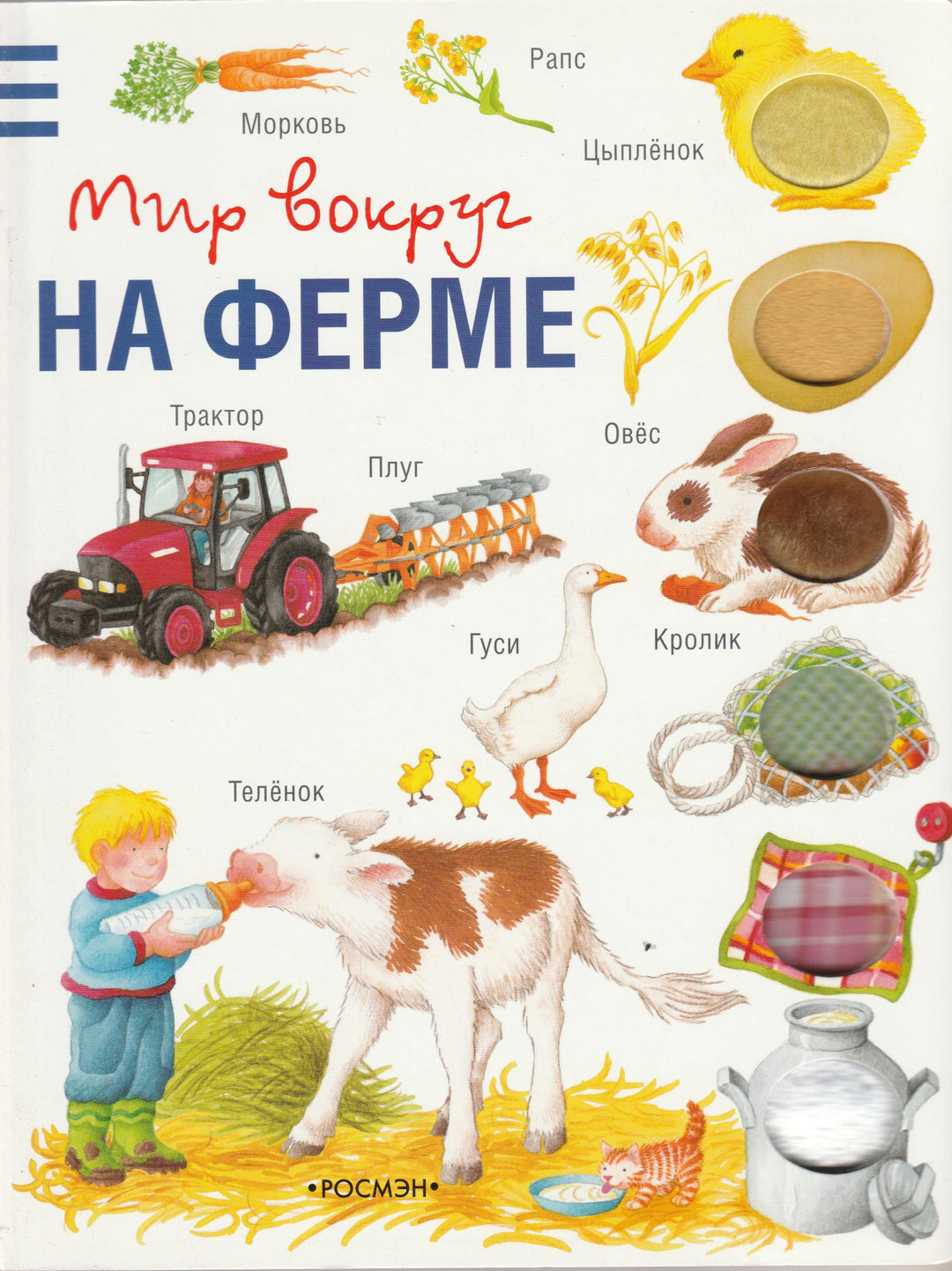 На ферме. Мир вокруг-Кострюкова О.-Росмэн-Lookomorie