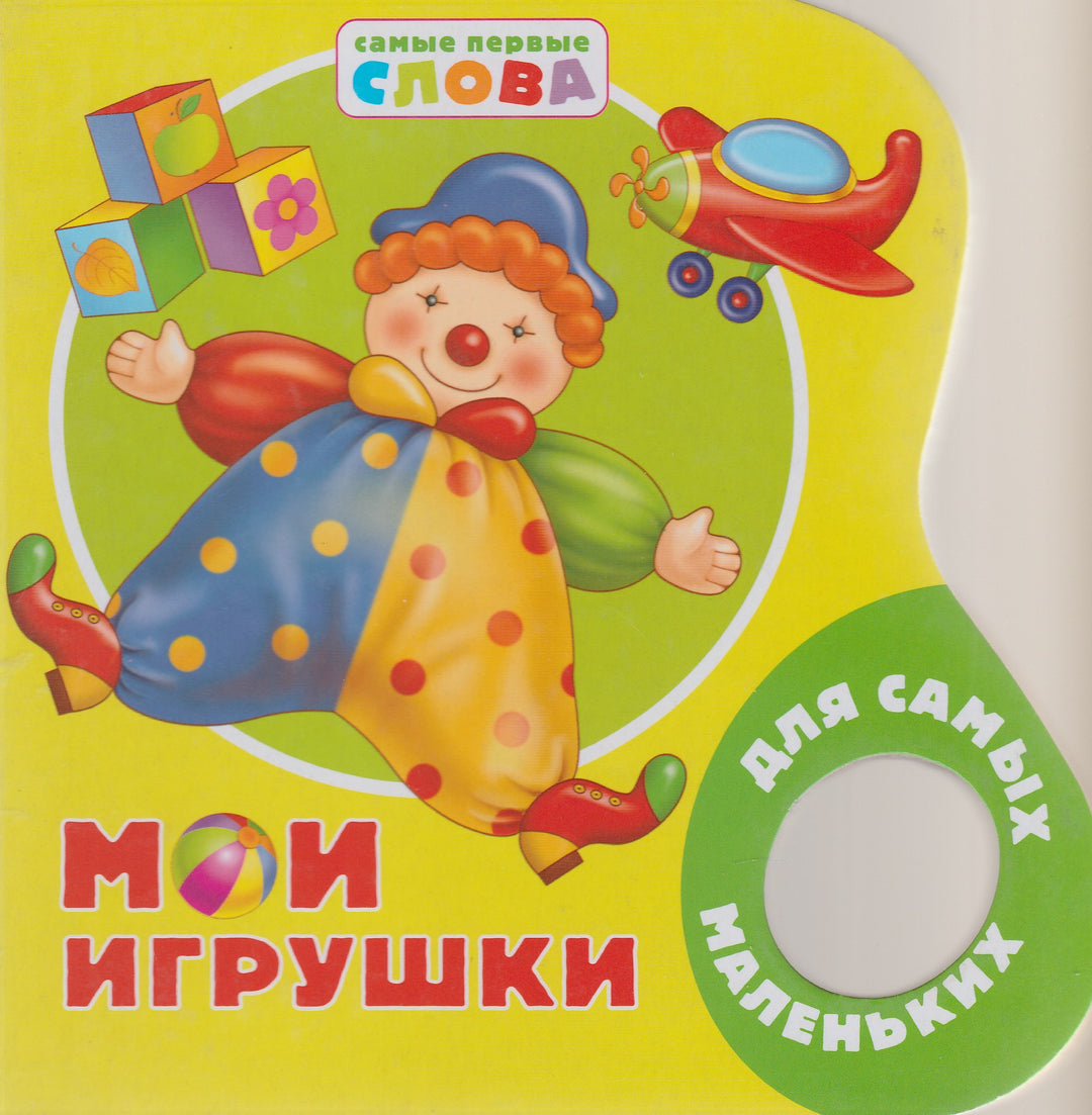 Мои игрушки. Самые первые слова-Купряшова С.-Росмэн-Пресс-Lookomorie
