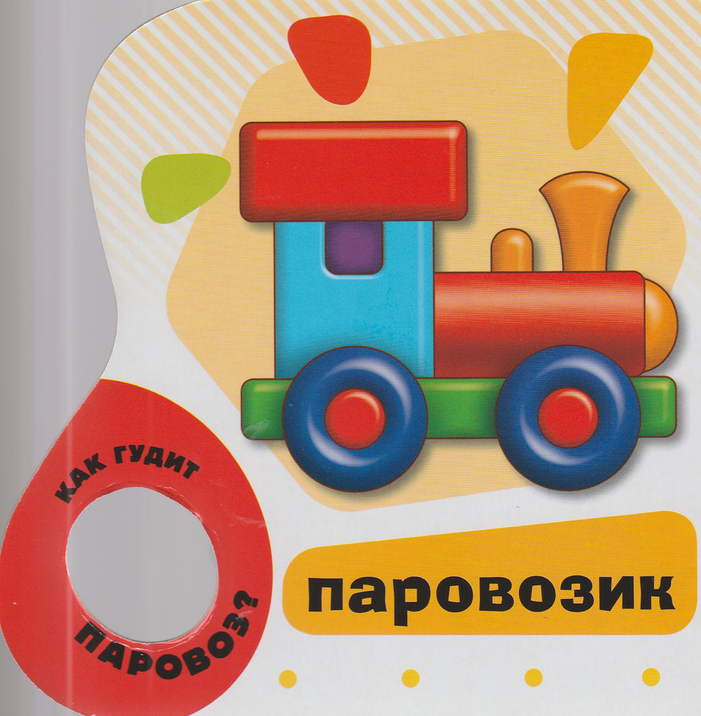 Мои игрушки. Самые первые слова-Купряшова С.-Росмэн-Пресс-Lookomorie
