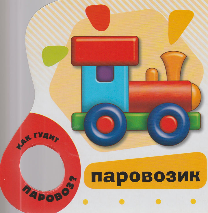 Мои игрушки. Самые первые слова-Купряшова С.-Росмэн-Пресс-Lookomorie