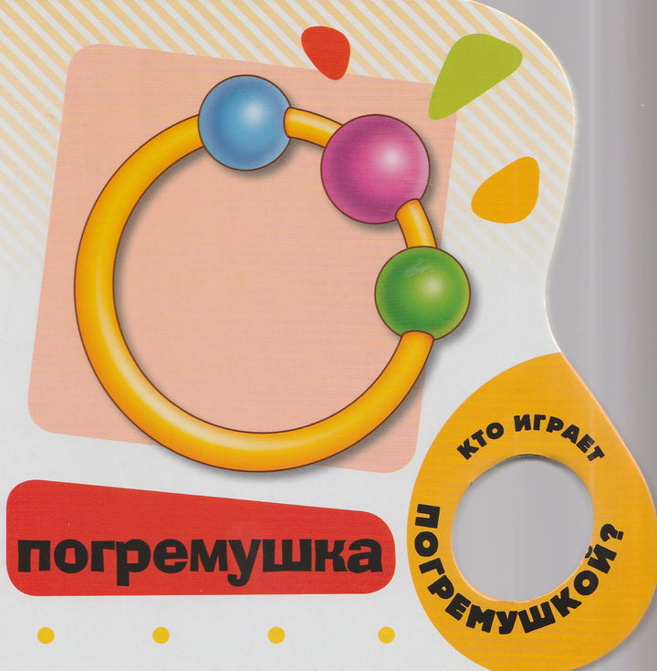 Мои игрушки. Самые первые слова-Купряшова С.-Росмэн-Пресс-Lookomorie