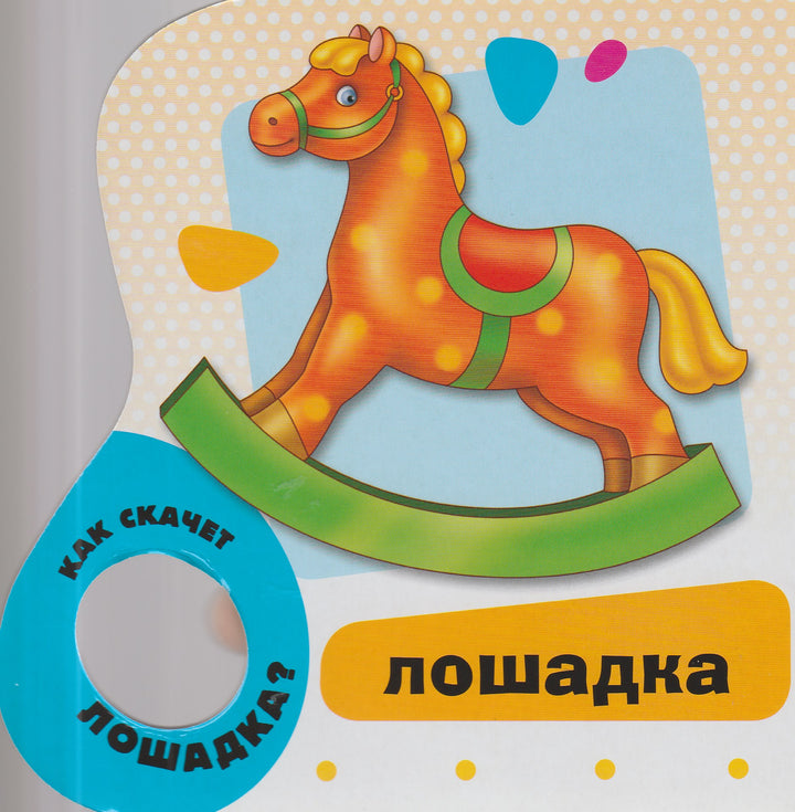 Мои игрушки. Самые первые слова-Купряшова С.-Росмэн-Пресс-Lookomorie