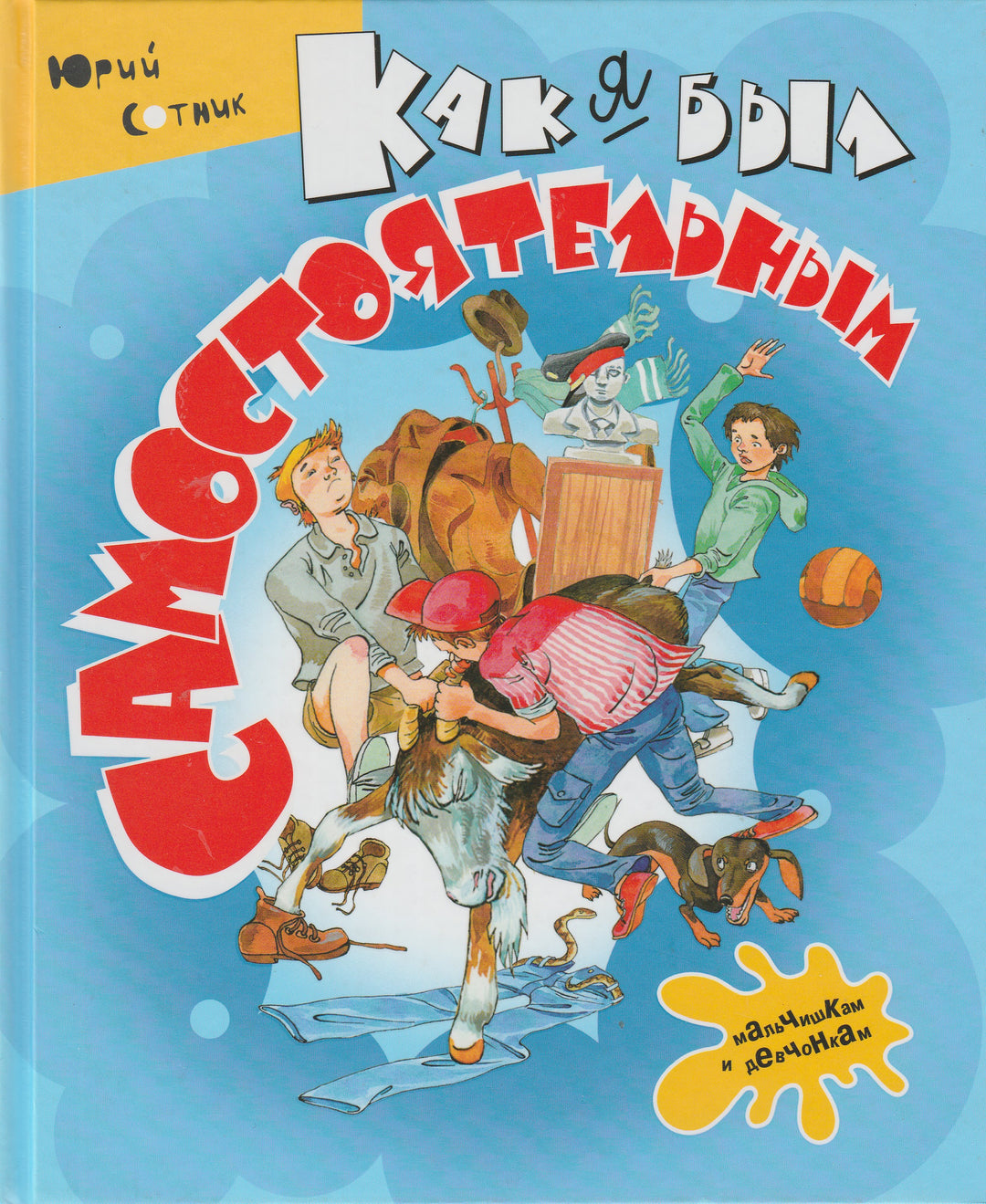 Ю. Сотник. Как я был самостоятельным. Рассказы-Сотник Ю.-Росмэн-Пресс-Lookomorie