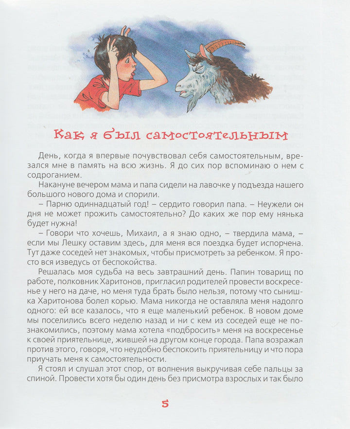 Ю. Сотник. Как я был самостоятельным. Рассказы-Сотник Ю.-Росмэн-Пресс-Lookomorie