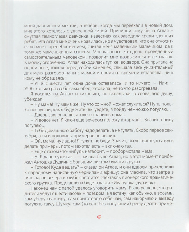 Ю. Сотник. Как я был самостоятельным. Рассказы-Сотник Ю.-Росмэн-Пресс-Lookomorie