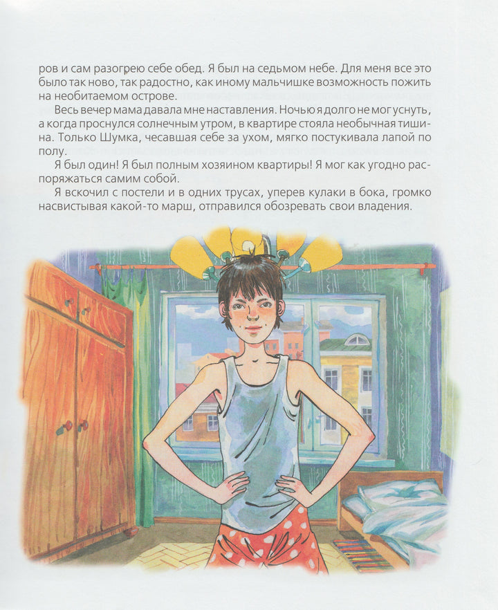 Ю. Сотник. Как я был самостоятельным. Рассказы-Сотник Ю.-Росмэн-Пресс-Lookomorie