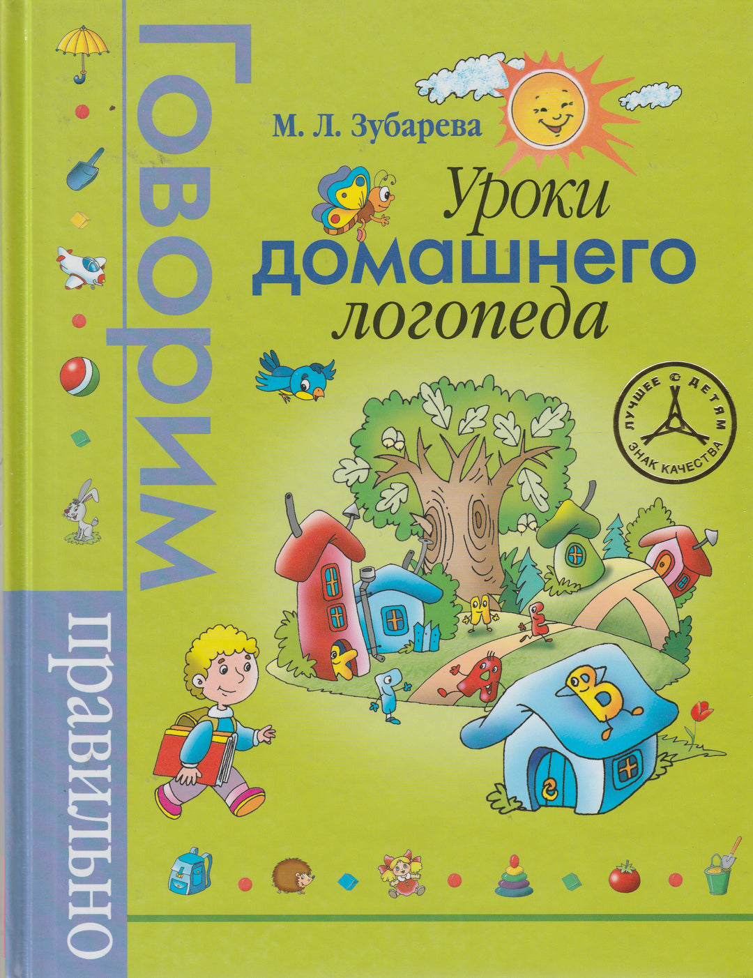 Уроки домашнего логопеда. Говорим правильно-Зубарева М.-Росмэн-Lookomorie