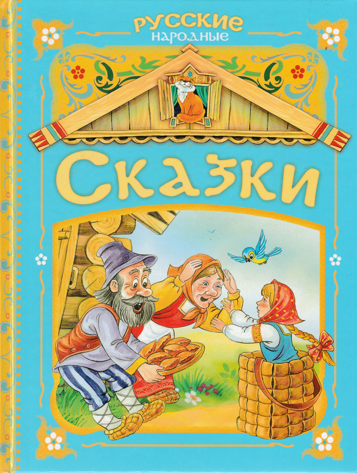 Русские народные сказки. Голубая книга-Лемко Д.-Росмэн Пресс-Lookomorie