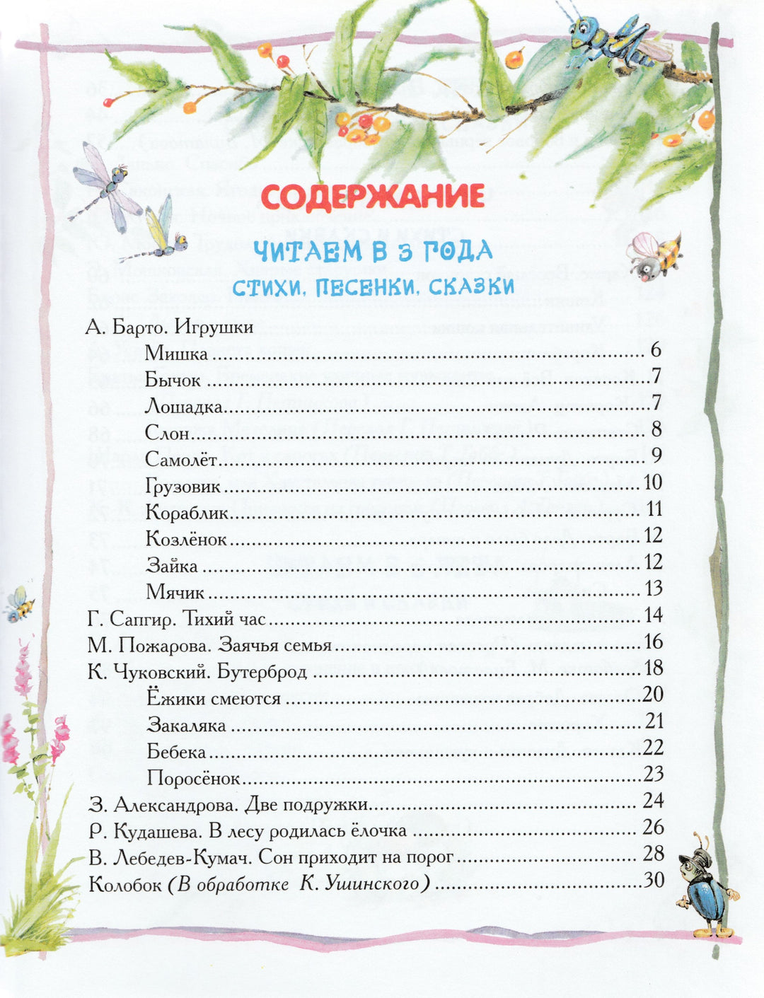 Булатов М., Толстой А., Ганзен А. Большая книга для детского сада (илл. Коркин В.)-Булатов М.-Росмэн-Lookomorie