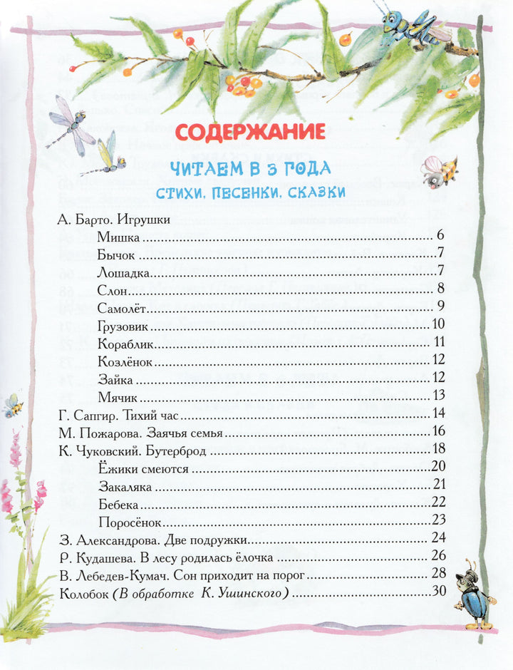 Булатов М., Толстой А., Ганзен А. Большая книга для детского сада (илл. Коркин В.)-Булатов М.-Росмэн-Lookomorie