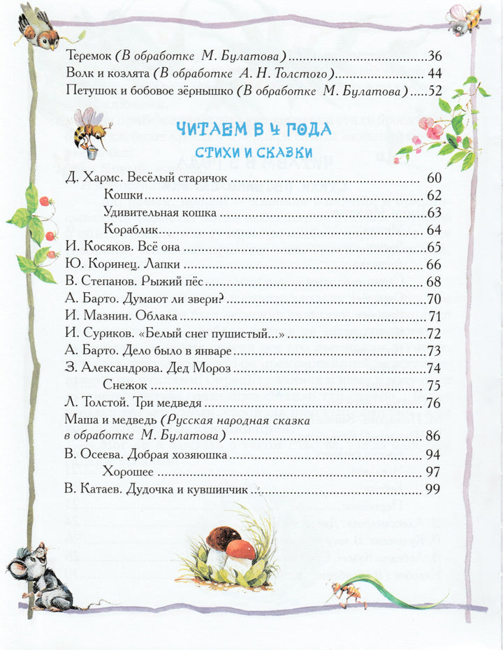 Булатов М., Толстой А., Ганзен А. Большая книга для детского сада (илл. Коркин В.)-Булатов М.-Росмэн-Lookomorie