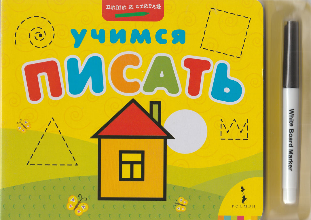 Учимся писать. Пиши и стирай-Ворламова Н.-Росмэн-Пресс-Lookomorie