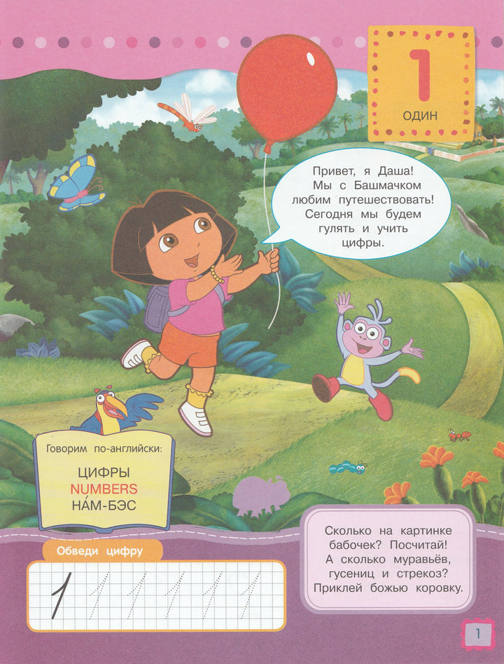 Даша путешественница. Учим цифры 2-Коллектив авторов-Росмэн-Lookomorie